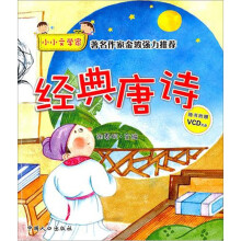 经典唐诗（随书附赠VCD光盘）