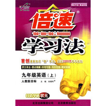 倍速学习法:9年级英语(上)(人教新目标改进版)
