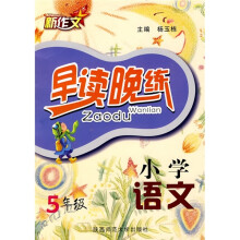小学语文早读晚练(5年级)