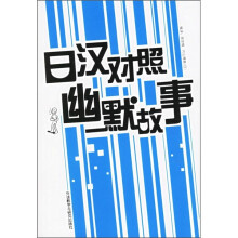 日汉对照幽默故事(附光盘1张)