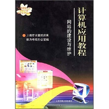 计算机应用教程:网站的建设与维护