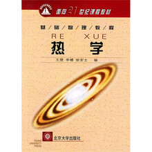 面向21世纪课程教材·基础物理教程：热学