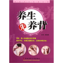 养生先养背