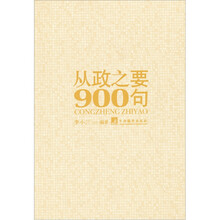 从政之要900句
