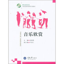 职业教育特色素质课系列教材
：音乐欣赏