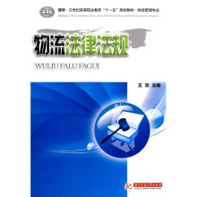 厚学·21世纪高等职业教育“十一五”规划教材:物流法律法规(物流管理专业)