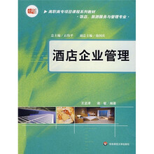 高职高专项目课程系列教材：酒店企业管理