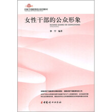 女性干部的公众形象