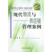 现代物流与供应链管理案例