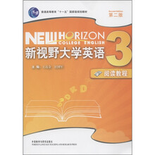 普通高等教育“十一五”国家级规划教材：新视野大学英语3（阅读教程）（第2版）