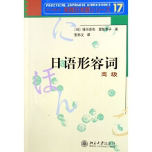 实践日本语丛书：日语形容词（高级）
