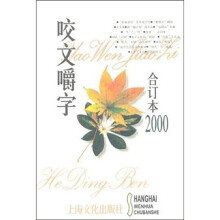 “咬文嚼字(合订本2000)