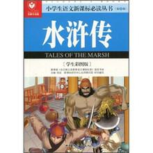 小学生语文新课标必读丛书：水浒传（学生彩图版）（名师导读版）