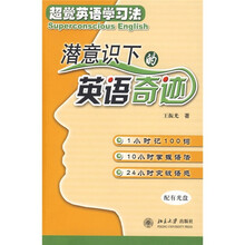 超觉英语学习法：潜意识下的英语奇迹（附光盘）
