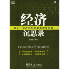 经济沉思录