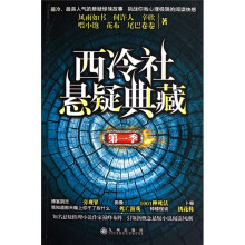 西冷社悬疑典藏(第1季)