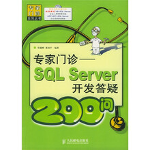 专家门诊:SQL Server开发答疑200问(附光盘一张)