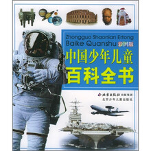 中国少年儿童百科全书（彩图版）