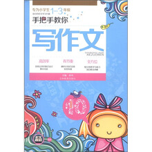 作文榜样：手把手教你写作文（小学生1～3年级适用）