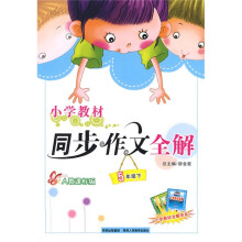 小学教材同步作文全解：5年级（下）（人教课标版）