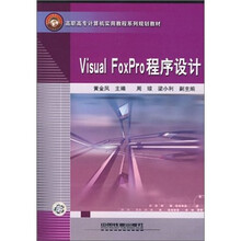 Visual FoxPro程序设计(高职高专计算机实用教程系列规划教材)