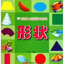 形状（适合0-2岁儿童）