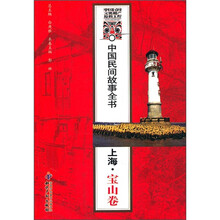 中国民间故事全书：上海·宝山卷