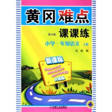 黄冈难点课课练:小学1年级语文(上)(新课标人教版)