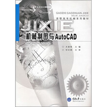 高职高专机械专业系列教材:机械制图与AutoCAD