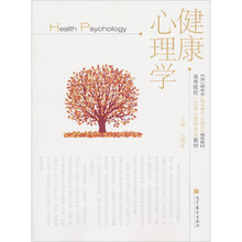 高等院校·应用心理学专业教材：健康心理学