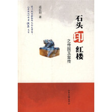 石头印红楼之传国玉玺传