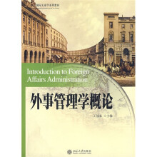 21世纪国际关系系列教材：外事管理学概论