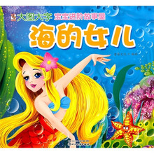 宝宝进阶故事屋：海的女儿（注音版）