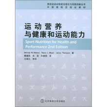 中国教练员培训教材：运动营养与健康和运动能力