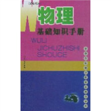 物理基础知识手册(初中部分)