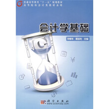 普通高等教育“十一五”规划教材·高等院校会计类教材系列：会计学基础