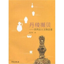 丹稜撷贝：京西出土文物品鉴