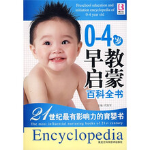 0-4岁早教启蒙百科全书