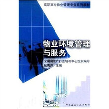 高职高专物业管理专业系列教材：物业环境管理与服务