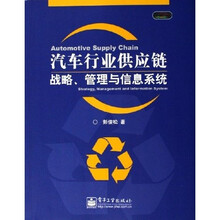 汽车行业供应链战略管理与信息系统