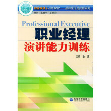 职业经理人训练教材基础理论及技能系列:职业经理演讲能力训练