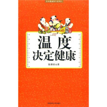 温度决定健康