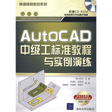 精通模具数控系列:AutoCAD中级工标准教程与实例演练(附光盘1张)
