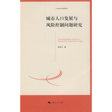 城市人口发展与风险控制问题研究