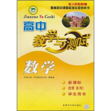 高中数学教学与测试（新课标·选修系列1·学生用书）（配人民教育A版）
