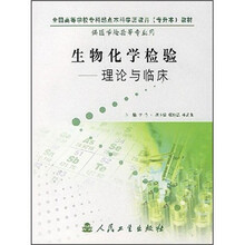 全国高等学校专科起点本科学历教育（专升本）教材·生物化学检验：基础与临床