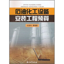 石油化工设备安装工程预算