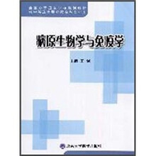 病原生物学与免疫学