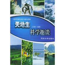 天地生科学趣谈