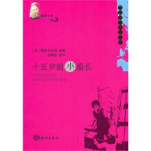 蓝海文库:十五岁的小船长